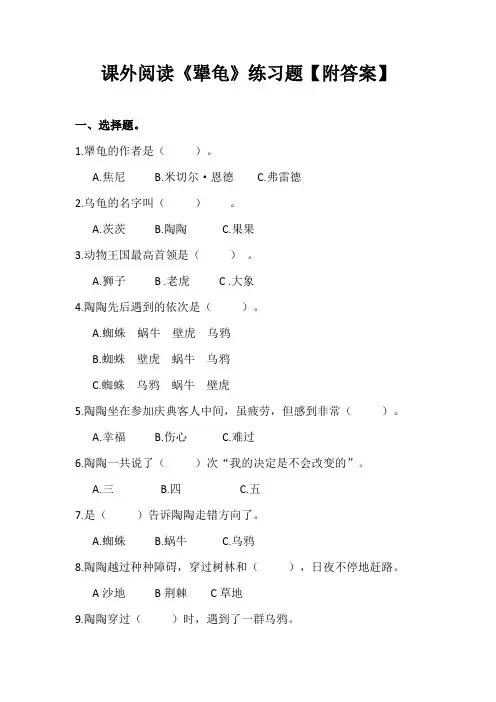 三年级课外阅读《犟龟》练习题【附答案】