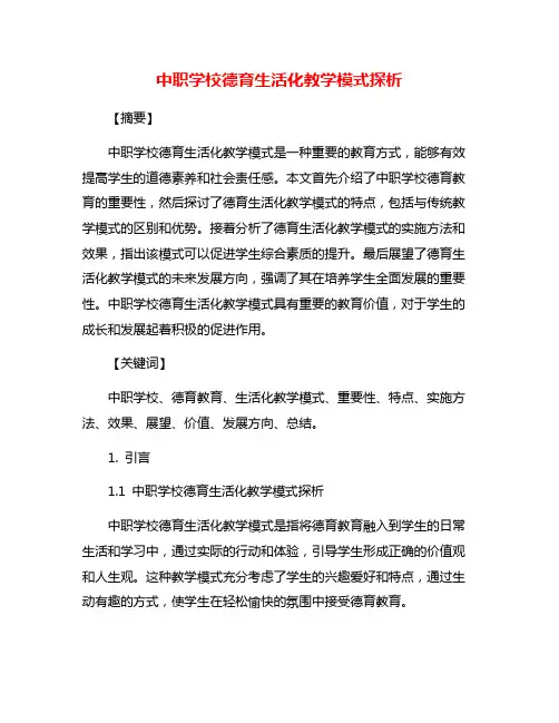 中职学校德育生活化教学模式探析