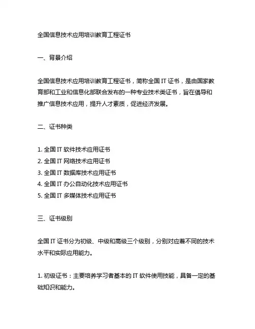 全国信息技术应用培训教育工程证书