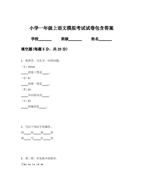小学一年级上语文模拟考试试卷包含答案