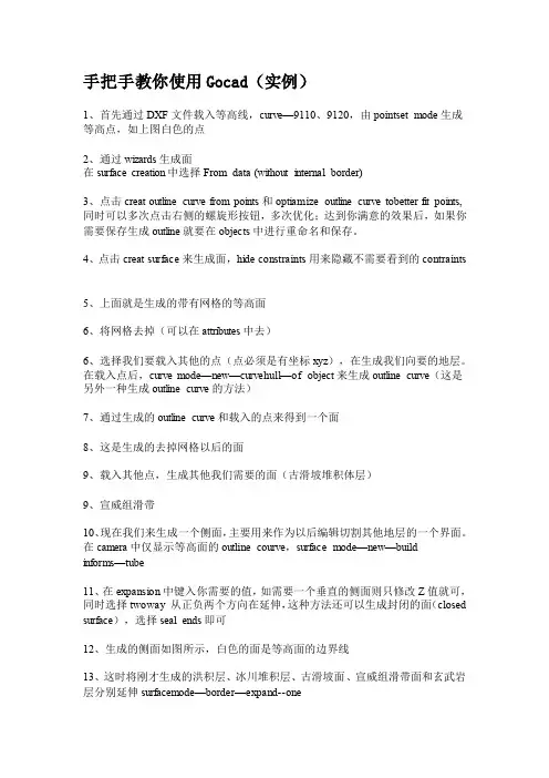 手把手教你使用Gocad(实例)