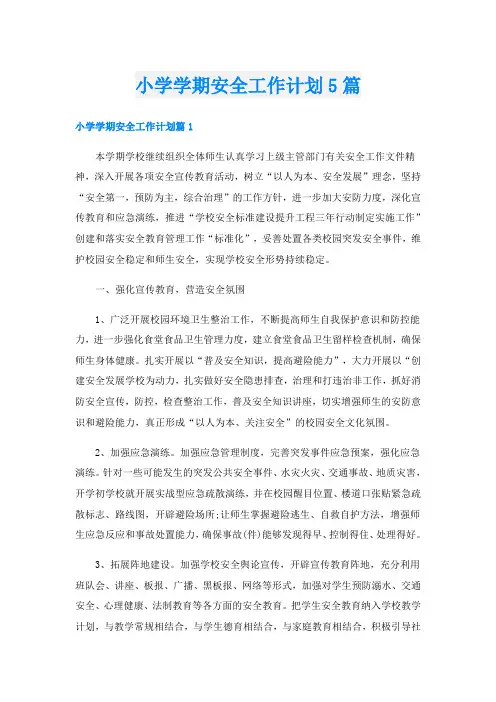 小学学期安全工作计划5篇