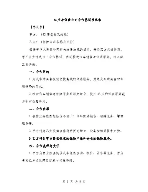 4s店与保险公司合作协议书范本