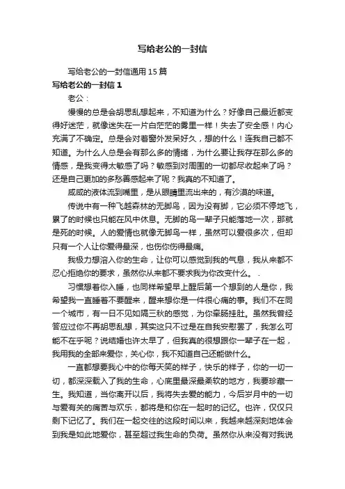 写给老公的一封信通用15篇