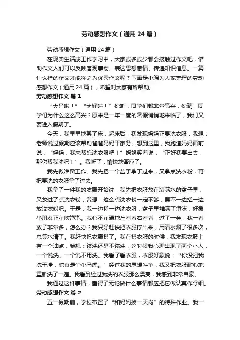 劳动感想作文（通用24篇）