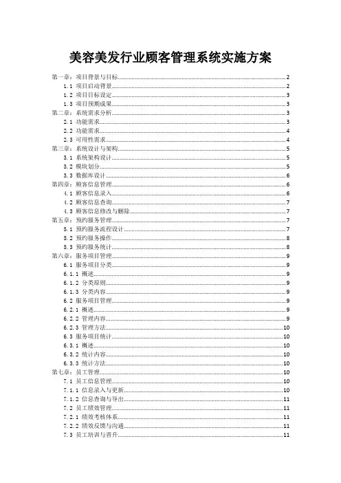 美容美发行业顾客管理系统实施方案