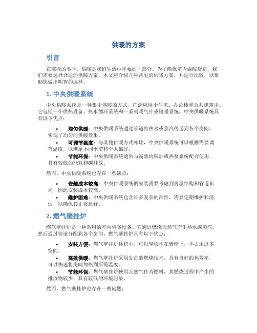 供暖的方案