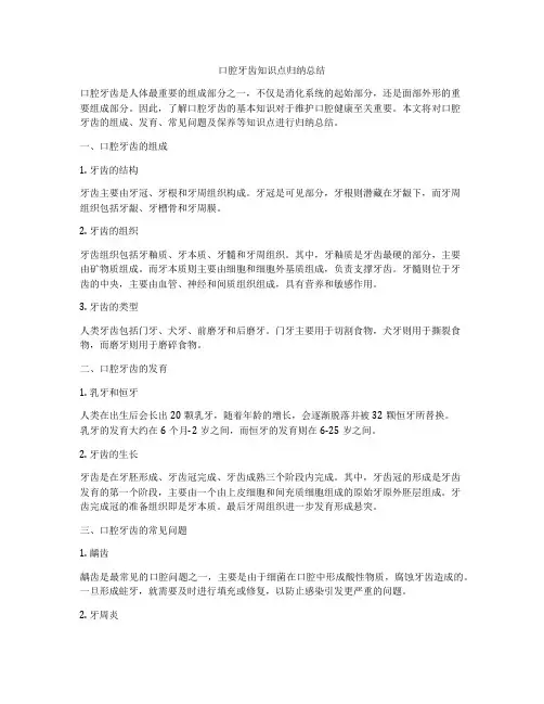 口腔牙齿知识点归纳总结