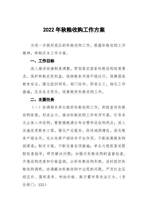 2022年秋粮收购工作方案七篇样本