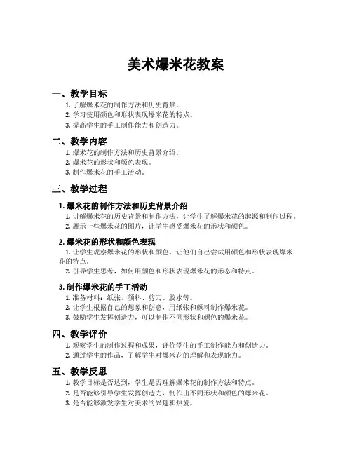 美术爆米花教案