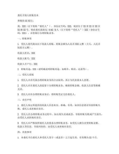 委托书别人转账范本