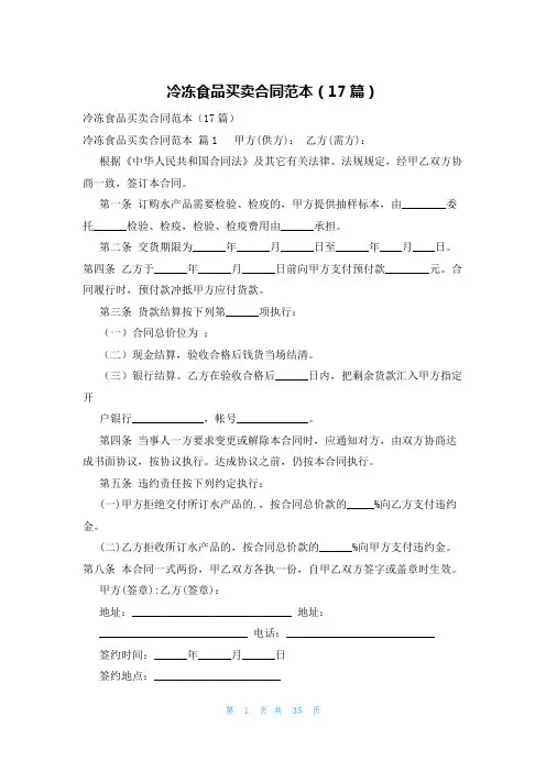冷冻食品买卖合同范本(17篇)