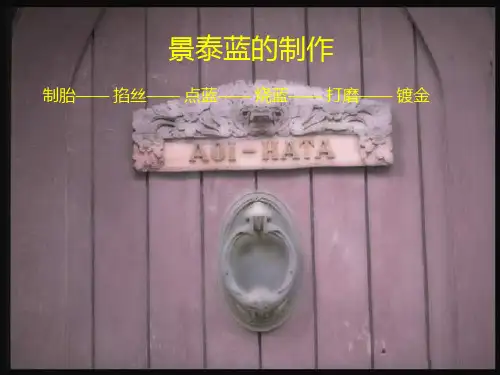 景泰蓝的制作PPT课件
