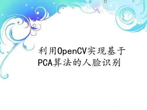 利用OpenCV实现基于PCA算法的人脸识别