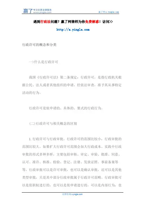 行政许可的概念和分类