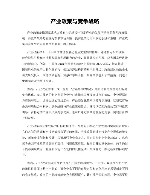 产业政策与竞争战略