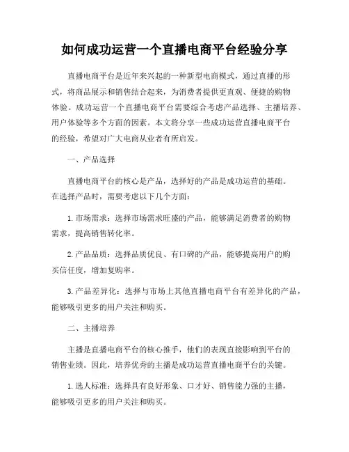 如何成功运营一个直播电商平台经验分享