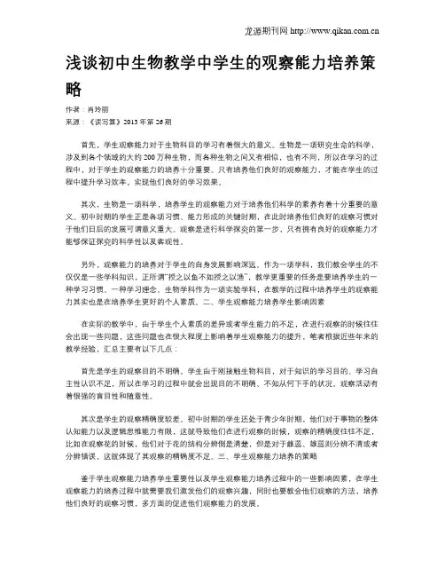 浅谈初中生物教学中学生的观察能力培养策略
