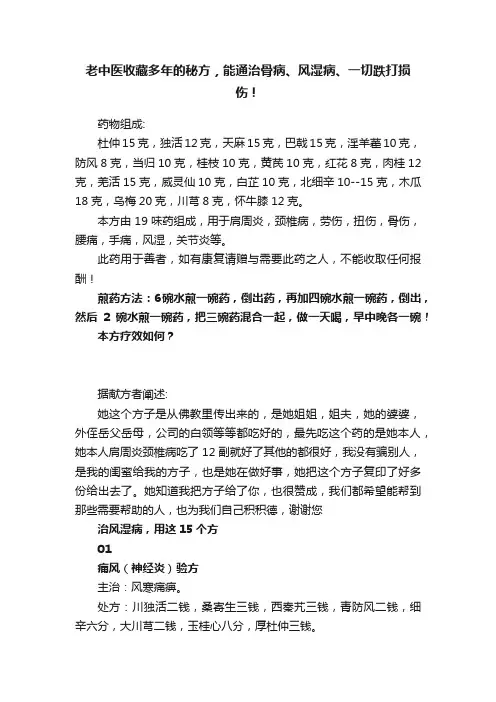 老中医收藏多年的秘方，能通治骨病、风湿病、一切跌打损伤！