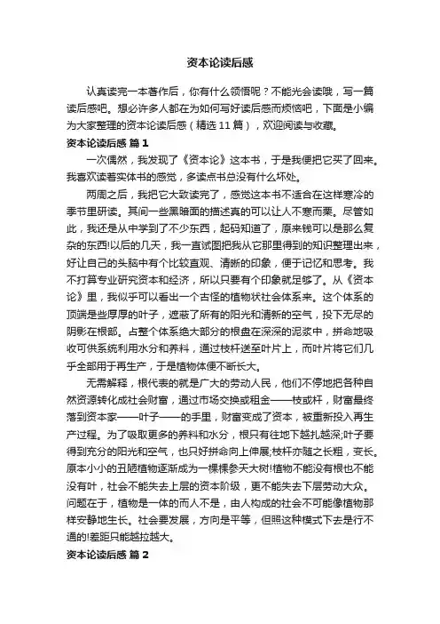 资本论读后感（精选11篇）