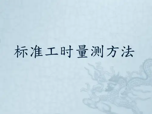 标准工时量测方法