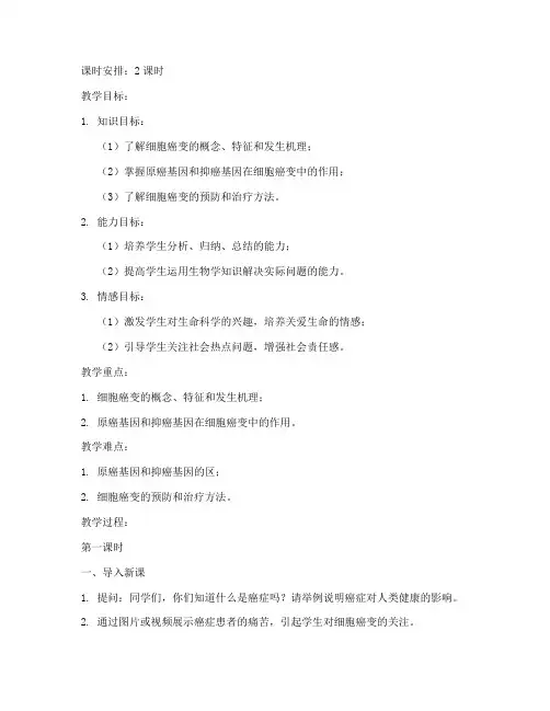 高中生物细胞癌变教案模板