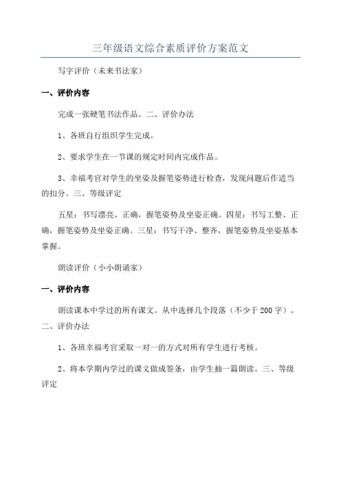 三年级语文综合素质评价方案范文