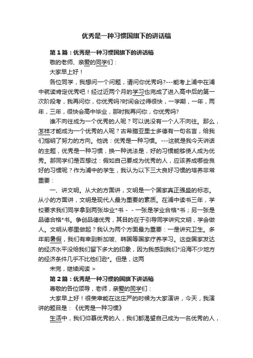 优秀是一种习惯国旗下的讲话稿