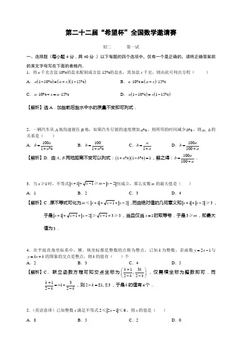 第22届“希望杯”全国数学邀请赛初2第1试
