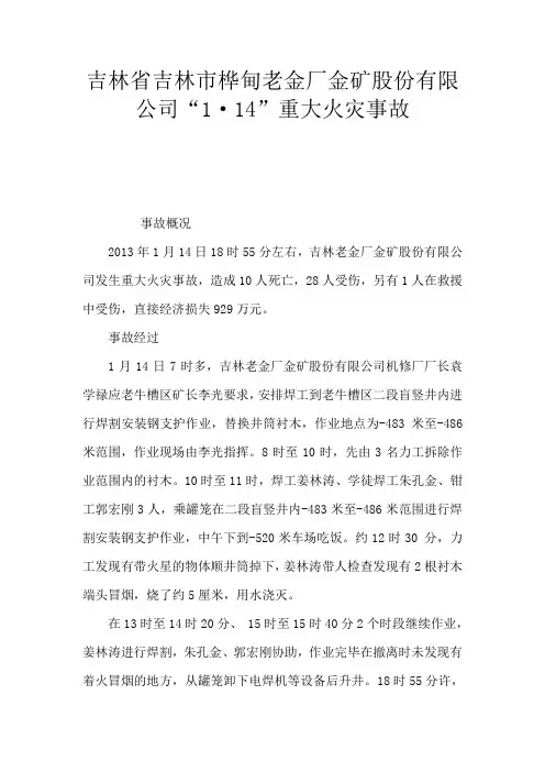 吉林省吉林市桦甸老金厂金矿股份有限公司“1·14”重大火灾事故