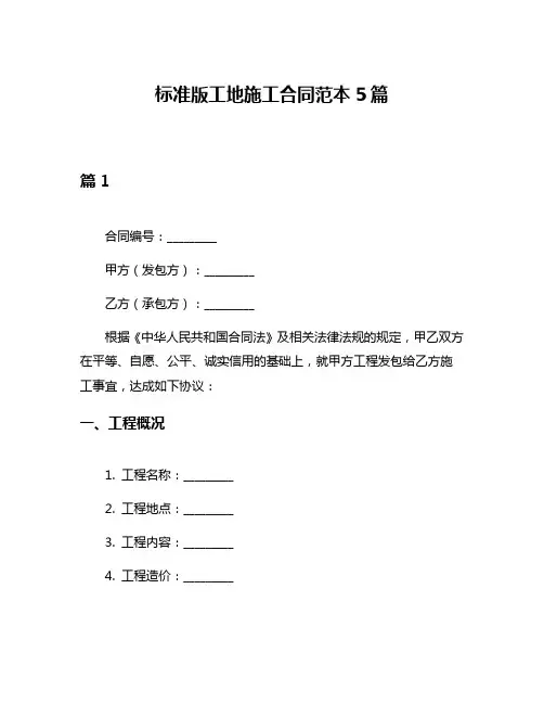 标准版工地施工合同范本5篇