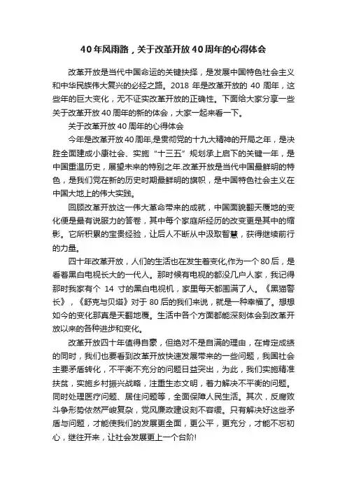 40年风雨路，关于改革开放40周年的心得体会