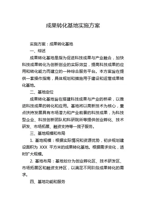 成果转化基地实施方案