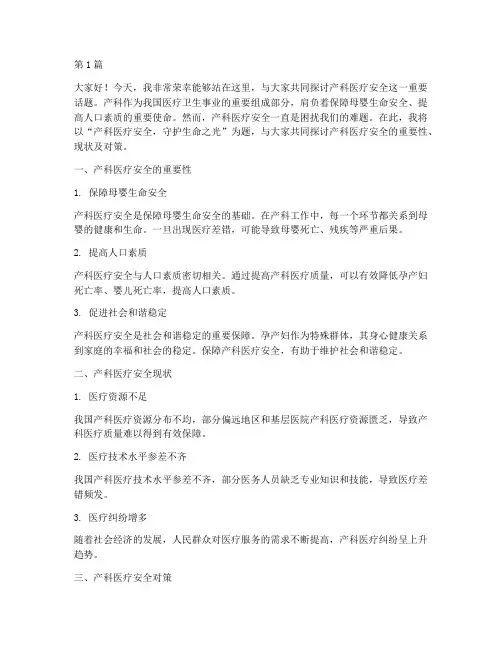产科医疗安全演讲稿(3篇)