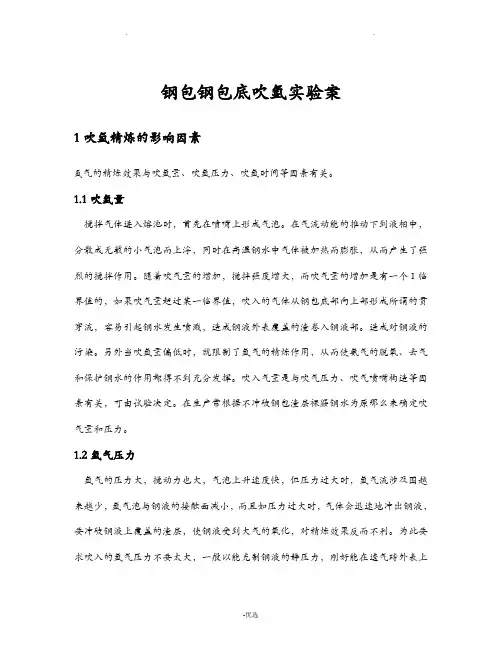 钢包钢包底吹氩实验方案及对策