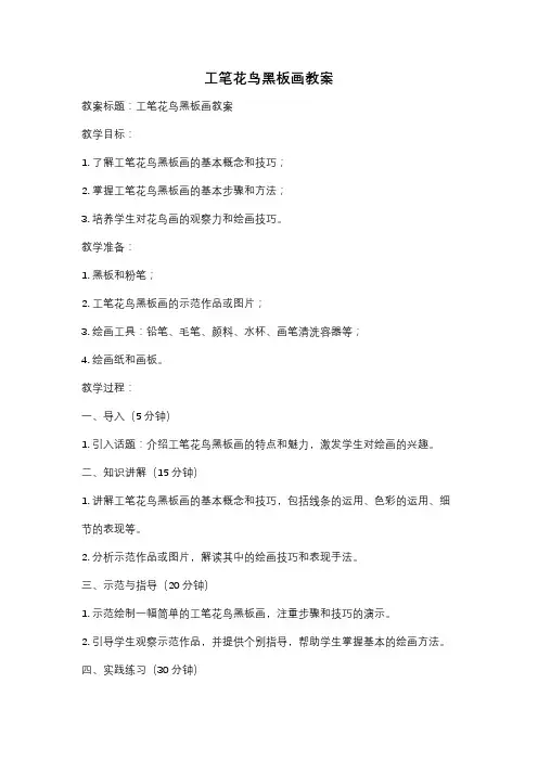 工笔花鸟黑板画教案