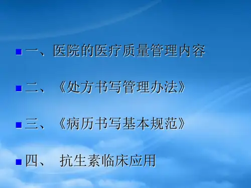 医疗质量管理课件