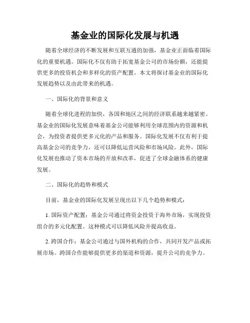 基金业的国际化发展与机遇