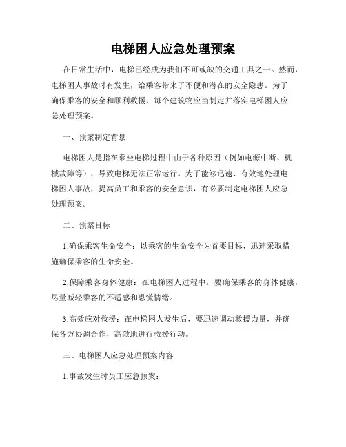 电梯困人应急处理预案