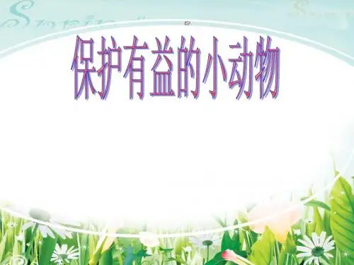 保护有益的小动物