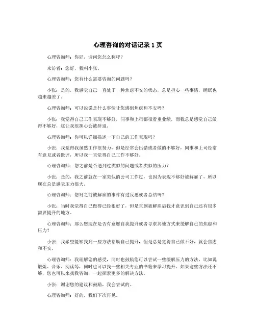 心理咨询的对话记录1页