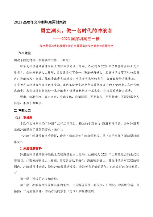 作文“冲浪”导写-精彩标题+分论点筋骨句+作文素材+优秀例文2023年高考语文作文考前押题范文