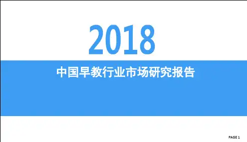 2018中国早教行业市场研究报告PPT幻灯片课件