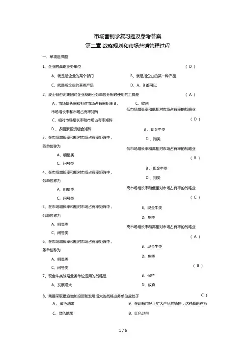 场营销学复习题战略规划和场营销管理过程