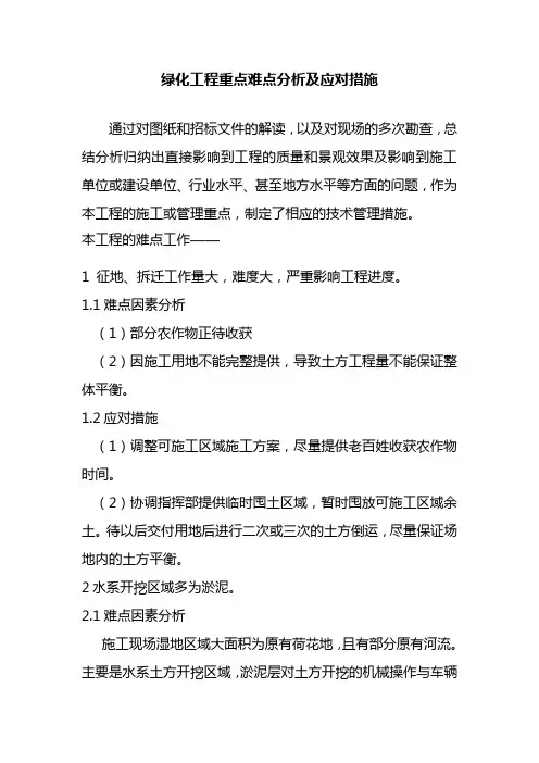 绿化工程重点难点分析及应对措施