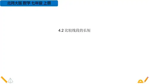 《比较线段的长短》基本平面图形PPT优秀课件
