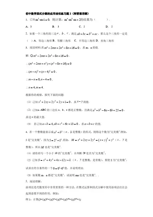 初中数学因式分解的应用培优练习题2(附答案详解)
