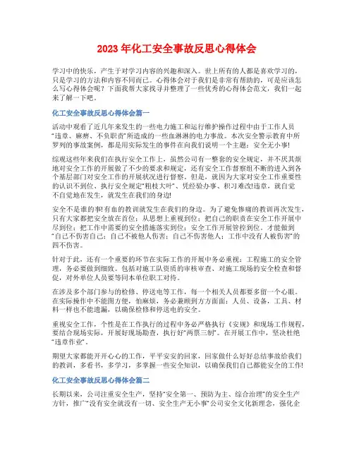 2023年化工安全事故反思心得体会