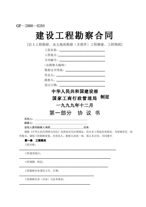 建设工程勘察合同(岩土工程勘察、水文地质勘察(含凿井)工程测量、工程物探)