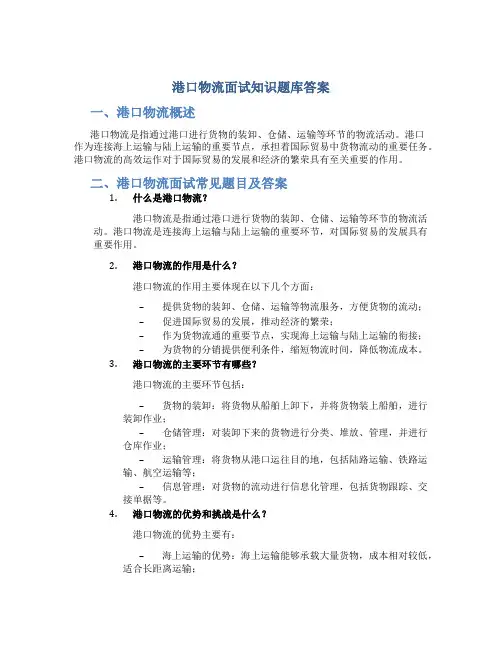 港口物流面试知识题库答案